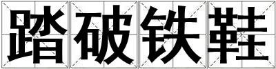 踏破鐵鞋