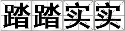 踏踏實實