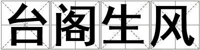 臺閣生風