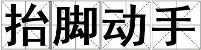 抬腳動手