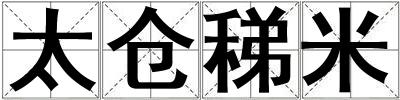 太倉稊米