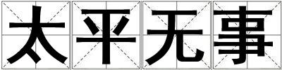 太平無事