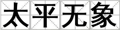 太平無象
