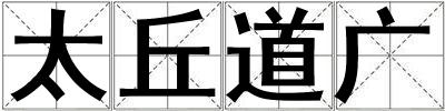 太丘道廣
