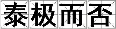 泰極而否