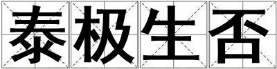 泰極生否