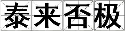 泰來否極