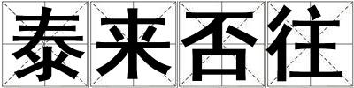 泰來否往