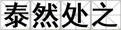 泰然處之