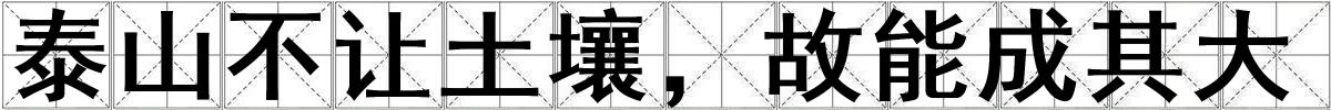 泰山不讓土壤，故能成其大
