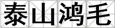 泰山鴻毛