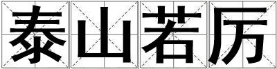 泰山若厲