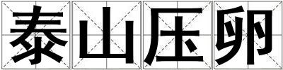 泰山壓卵