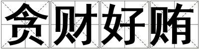 貪財好賄