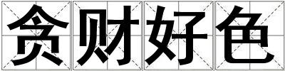 貪財(cái)好色