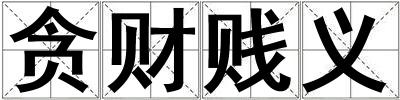 貪財賤義