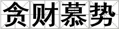 貪財慕勢