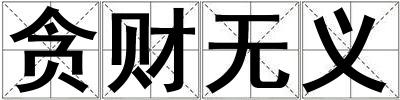 貪財無義