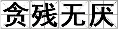 貪殘無厭