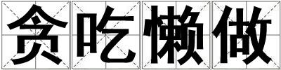 貪吃懶做