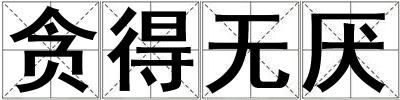 貪得無(wú)厭