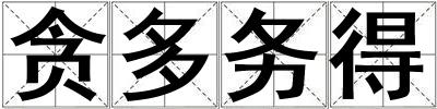 貪多務(wù)得
