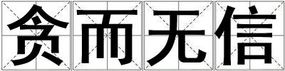貪而無信