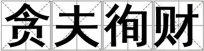 貪夫徇財