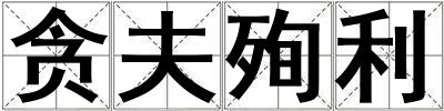 貪夫殉利