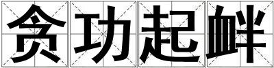 貪功起釁
