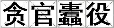 貪官蠹役