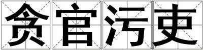 貪官污吏