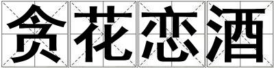 貪花戀酒