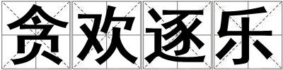 貪歡逐樂