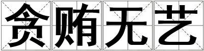 貪賄無藝