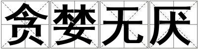 貪婪無厭