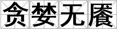 貪婪無饜