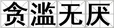 貪濫無厭