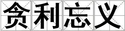 貪利忘義