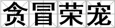 貪冒榮寵