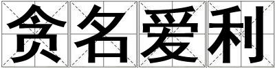 貪名愛利