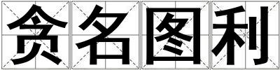 貪名圖利