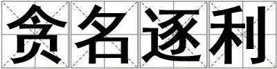 貪名逐利