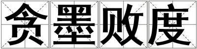 貪墨敗度