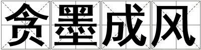 貪墨成風