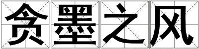 貪墨之風
