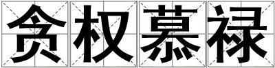 貪?rùn)?quán)慕祿