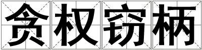 貪權竊柄