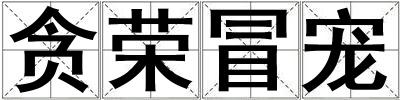 貪榮冒寵
