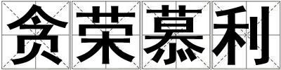 貪榮慕利